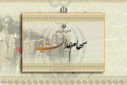 آغاز فروش سهام عدالت از 6 خرداد